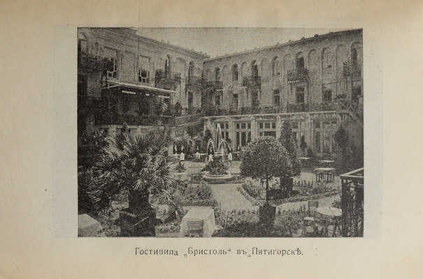 Москвич Г. Иллюстрированный практический путеводитель по Кавказу. Одесса, 1910.